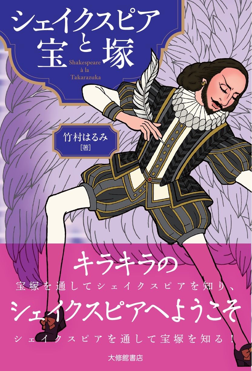 シェイクスピアと宝塚 | 竹村はるみ |本 | 通販 | Amazon